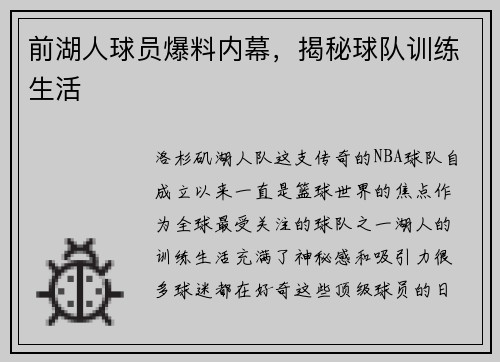 前湖人球员爆料内幕，揭秘球队训练生活