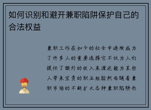 如何识别和避开兼职陷阱保护自己的合法权益