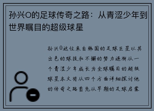 孙兴O的足球传奇之路：从青涩少年到世界瞩目的超级球星