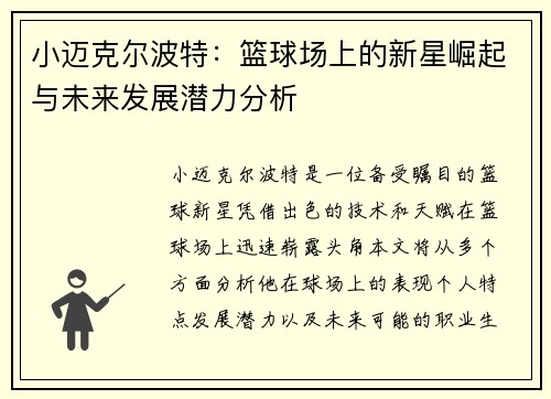 小迈克尔波特：篮球场上的新星崛起与未来发展潜力分析
