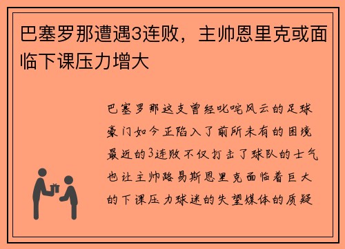 巴塞罗那遭遇3连败，主帅恩里克或面临下课压力增大