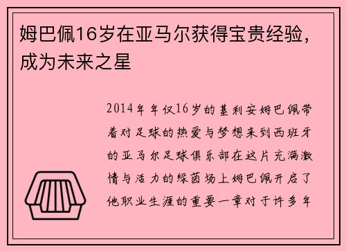 姆巴佩16岁在亚马尔获得宝贵经验，成为未来之星