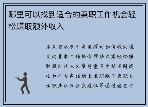 哪里可以找到适合的兼职工作机会轻松赚取额外收入