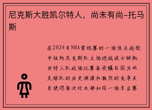 尼克斯大胜凯尔特人，尚未有尚-托马斯