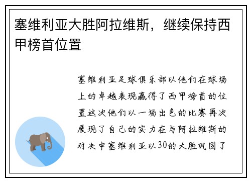 塞维利亚大胜阿拉维斯，继续保持西甲榜首位置