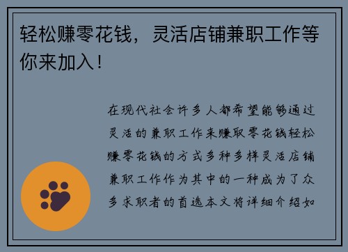 轻松赚零花钱，灵活店铺兼职工作等你来加入！