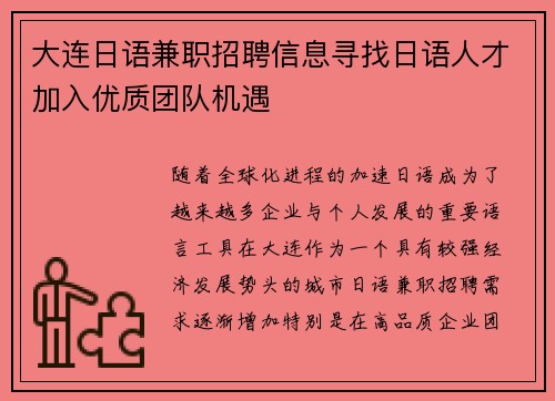 大连日语兼职招聘信息寻找日语人才加入优质团队机遇