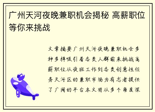广州天河夜晚兼职机会揭秘 高薪职位等你来挑战