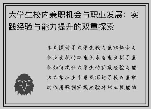 大学生校内兼职机会与职业发展：实践经验与能力提升的双重探索
