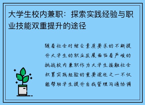 大学生校内兼职：探索实践经验与职业技能双重提升的途径