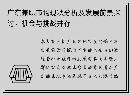 广东兼职市场现状分析及发展前景探讨：机会与挑战并存