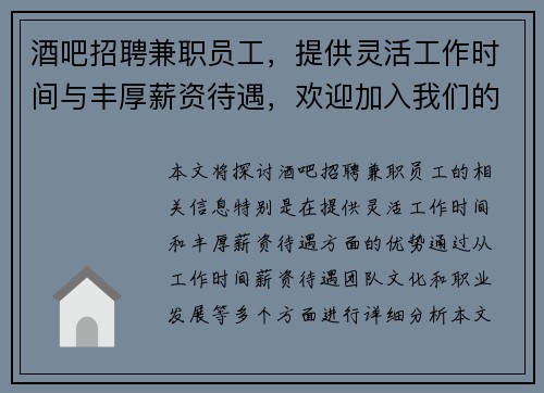 酒吧招聘兼职员工，提供灵活工作时间与丰厚薪资待遇，欢迎加入我们的团队