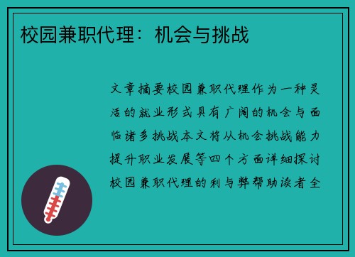 校园兼职代理：机会与挑战