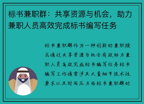 标书兼职群：共享资源与机会，助力兼职人员高效完成标书编写任务