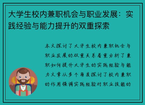 大学生校内兼职机会与职业发展：实践经验与能力提升的双重探索