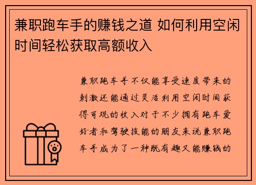 兼职跑车手的赚钱之道 如何利用空闲时间轻松获取高额收入