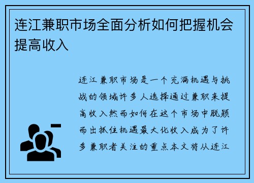 连江兼职市场全面分析如何把握机会提高收入