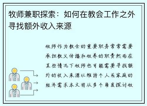 牧师兼职探索：如何在教会工作之外寻找额外收入来源