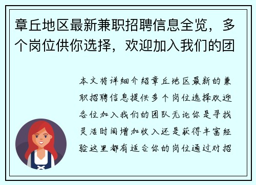 章丘地区最新兼职招聘信息全览，多个岗位供你选择，欢迎加入我们的团队
