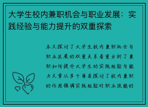 大学生校内兼职机会与职业发展：实践经验与能力提升的双重探索