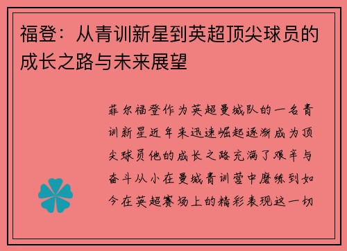 福登：从青训新星到英超顶尖球员的成长之路与未来展望