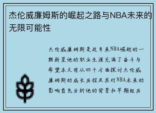 杰伦威廉姆斯的崛起之路与NBA未来的无限可能性
