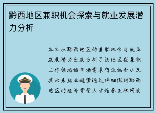 黔西地区兼职机会探索与就业发展潜力分析