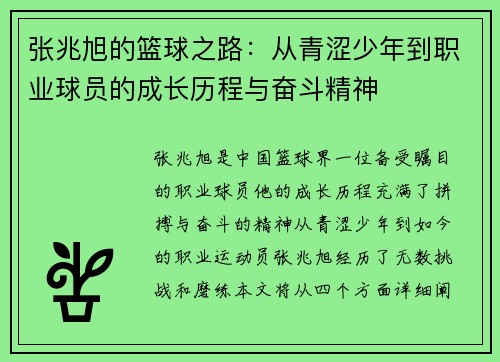 张兆旭的篮球之路：从青涩少年到职业球员的成长历程与奋斗精神