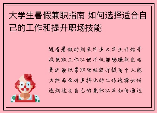 大学生暑假兼职指南 如何选择适合自己的工作和提升职场技能