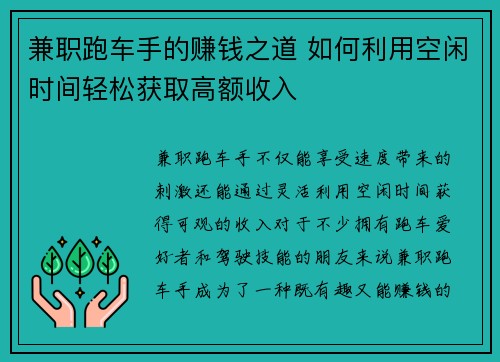 兼职跑车手的赚钱之道 如何利用空闲时间轻松获取高额收入