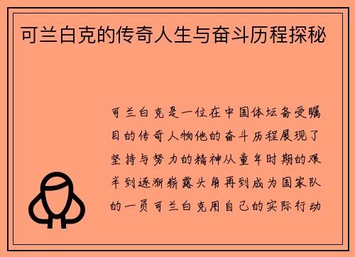 可兰白克的传奇人生与奋斗历程探秘