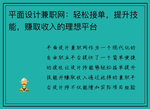 平面设计兼职网：轻松接单，提升技能，赚取收入的理想平台