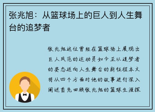 张兆旭：从篮球场上的巨人到人生舞台的追梦者