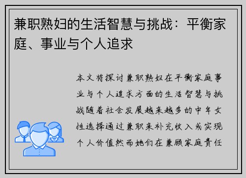 兼职熟妇的生活智慧与挑战：平衡家庭、事业与个人追求