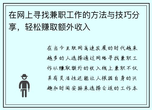 在网上寻找兼职工作的方法与技巧分享，轻松赚取额外收入