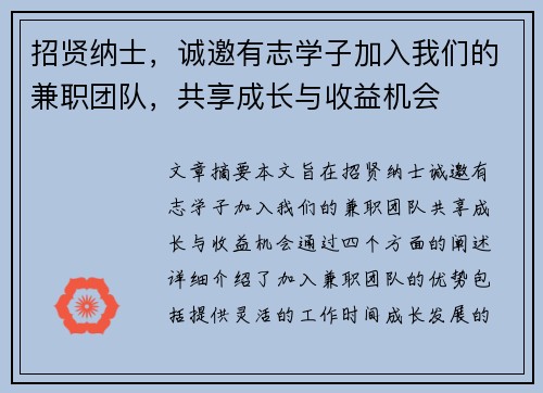 招贤纳士，诚邀有志学子加入我们的兼职团队，共享成长与收益机会
