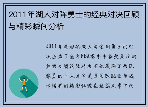 2011年湖人对阵勇士的经典对决回顾与精彩瞬间分析