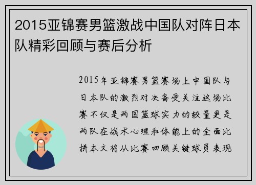 2015亚锦赛男篮激战中国队对阵日本队精彩回顾与赛后分析