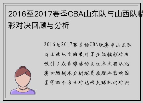 2016至2017赛季CBA山东队与山西队精彩对决回顾与分析