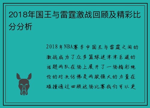 2018年国王与雷霆激战回顾及精彩比分分析