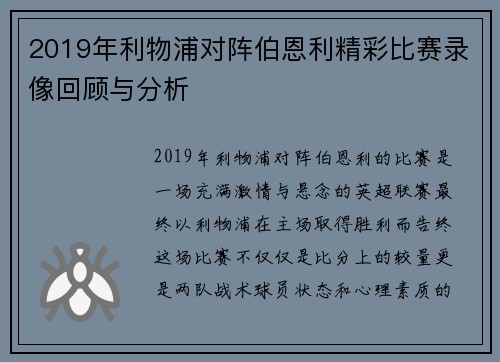 2019年利物浦对阵伯恩利精彩比赛录像回顾与分析