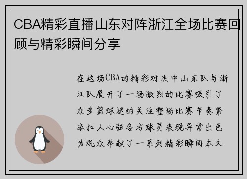 CBA精彩直播山东对阵浙江全场比赛回顾与精彩瞬间分享