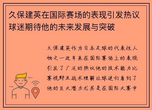 久保建英在国际赛场的表现引发热议球迷期待他的未来发展与突破