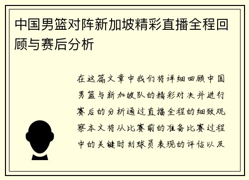 中国男篮对阵新加坡精彩直播全程回顾与赛后分析