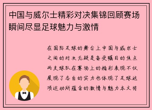 中国与威尔士精彩对决集锦回顾赛场瞬间尽显足球魅力与激情