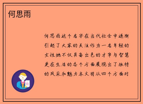 何思雨