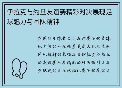 伊拉克与约旦友谊赛精彩对决展现足球魅力与团队精神