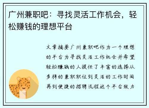 广州兼职吧：寻找灵活工作机会，轻松赚钱的理想平台