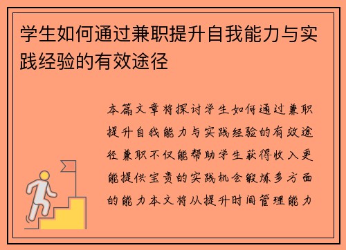 学生如何通过兼职提升自我能力与实践经验的有效途径