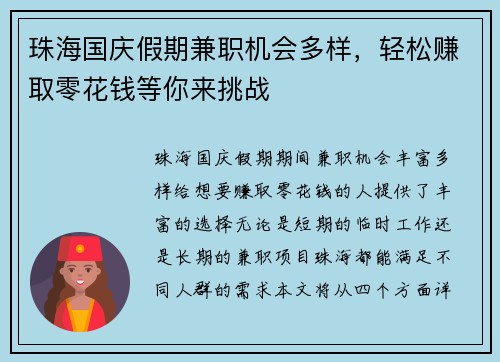 珠海国庆假期兼职机会多样，轻松赚取零花钱等你来挑战
